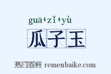 瓜子玉是什么意思的图片